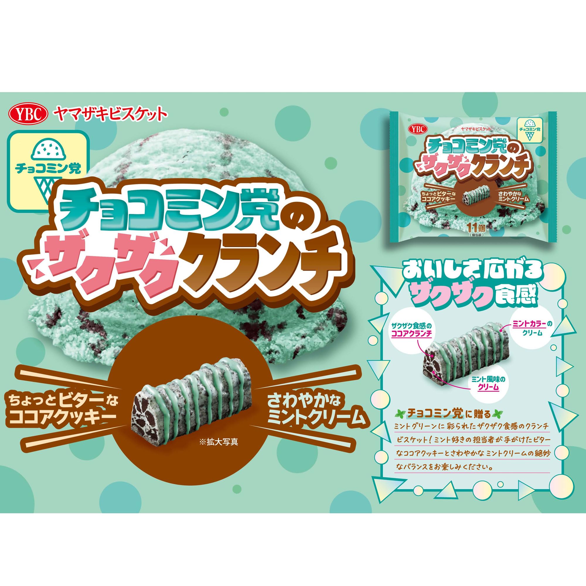 Amazon.co.jp: ヤマザキビスケット チョコミン党のザクザククランチ 11